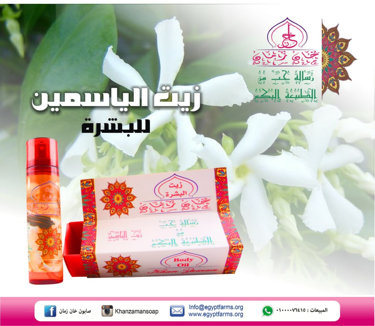 زيت الياسمين للبشره 